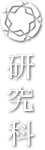 研究科