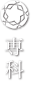 専科