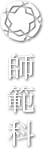 師範科