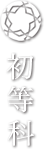 初等科