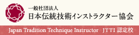 JTTI 日本伝統技術インストラクター協会の加盟校です。