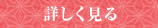 詳しく見る