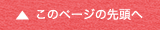 このページの先頭へ