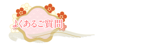 よくあるご質問