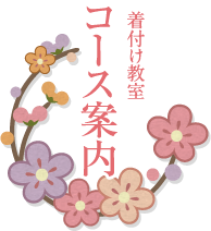 着付け教室コース紹介