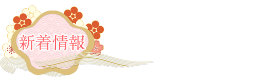 新着情報