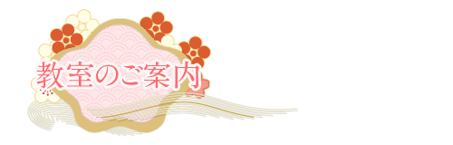 教室のご案内