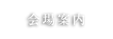 教室のご案内