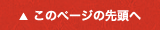 このページの先頭へ