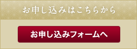 お申し込みはこちらから