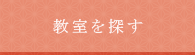 教室を探す