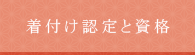 着付け認定と資格