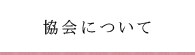 協会について