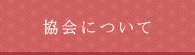 協会について