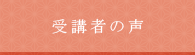受講者の声