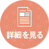 詳細を見る