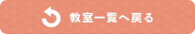 教室一覧へ戻る