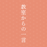教室からの一言