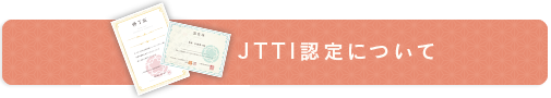 JTTI認定 前結び着付けカリキュラム